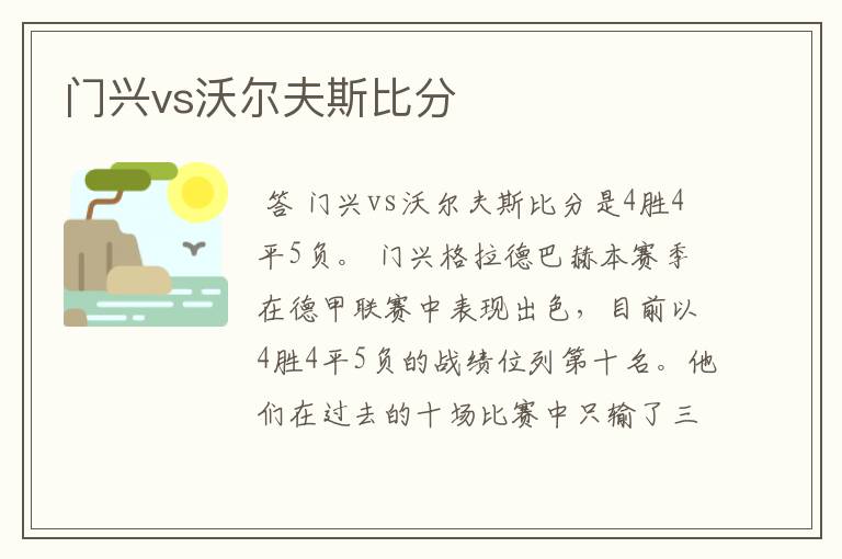 门兴vs沃尔夫斯比分