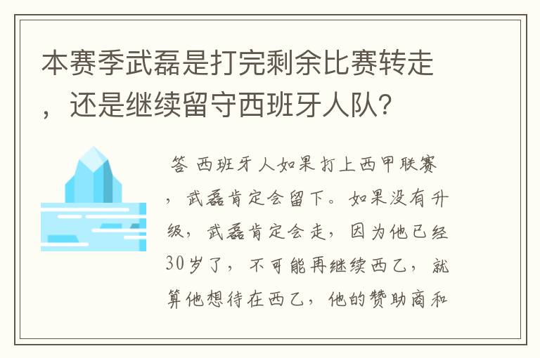 本赛季武磊是打完剩余比赛转走,还是继续留守西班牙人队?