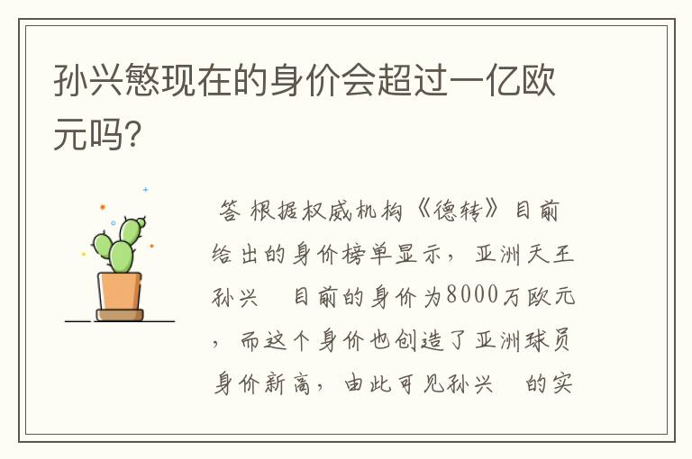 孙兴慜现在的身价会超过一亿欧元吗?