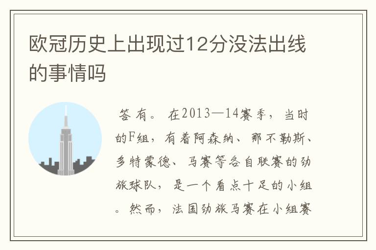 欧冠历史上出现过12分没法出线的事情吗
