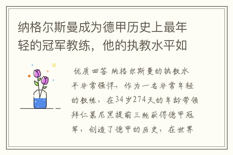 纳格尔斯曼成为德甲历史上最年轻的冠军教练,他的执教水平如何?