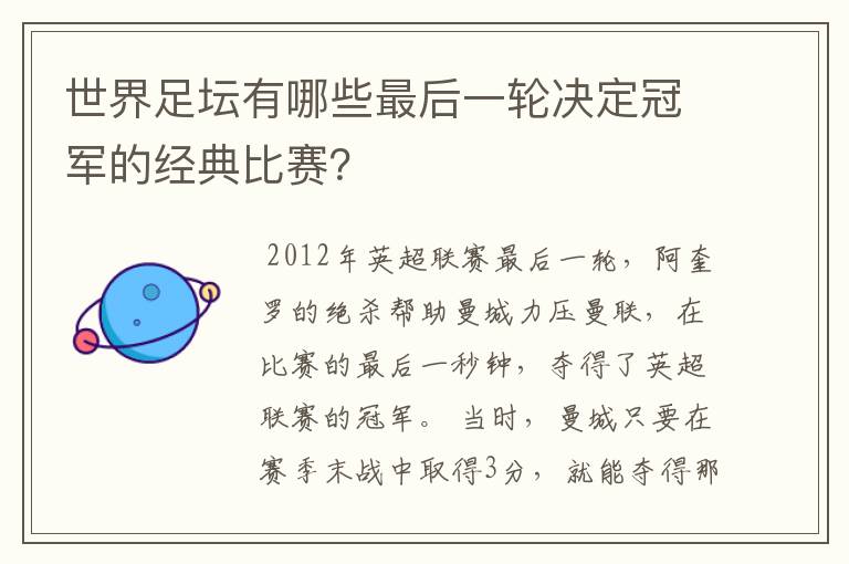 世界足坛有哪些最后一轮决定冠军的经典比赛?