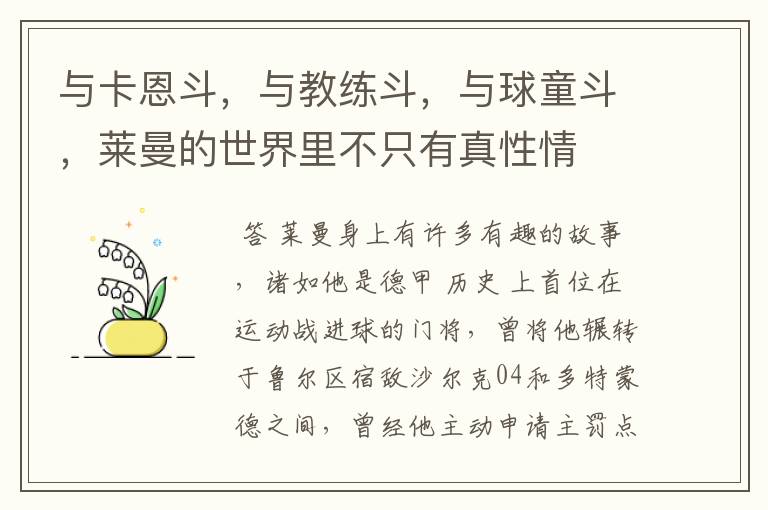与卡恩斗,与教练斗,与球童斗,莱曼的世界里不只有真性情