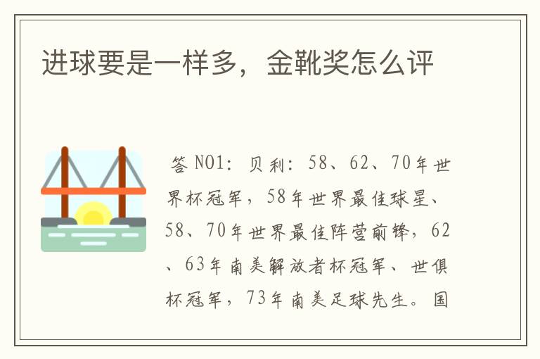 进球要是一样多,金靴奖怎么评