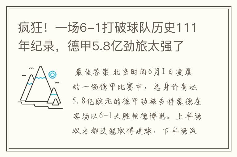 疯狂!一场6-1打破球队历史111年纪录,德甲5.8亿劲旅太强了