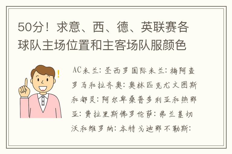 50分!求意、西、德、英联赛各球队主场位置和主客场队服颜色