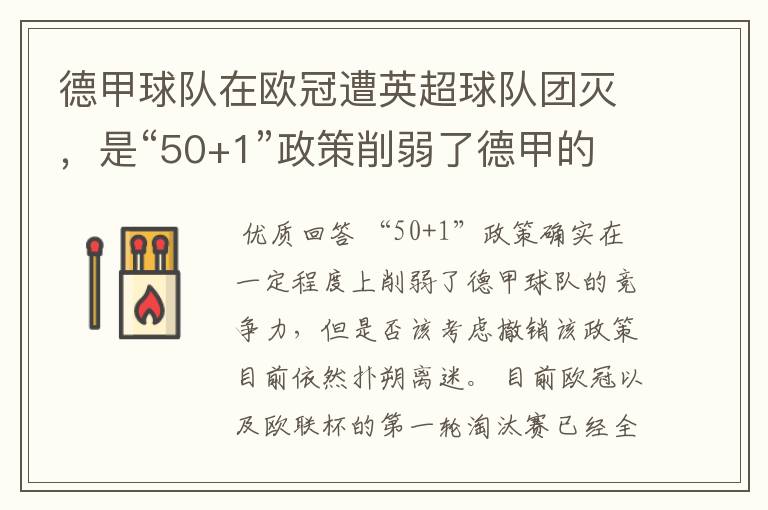 德甲球队在欧冠遭英超球队团灭,是“50+1”政策削弱了德甲的竞争力吗?
