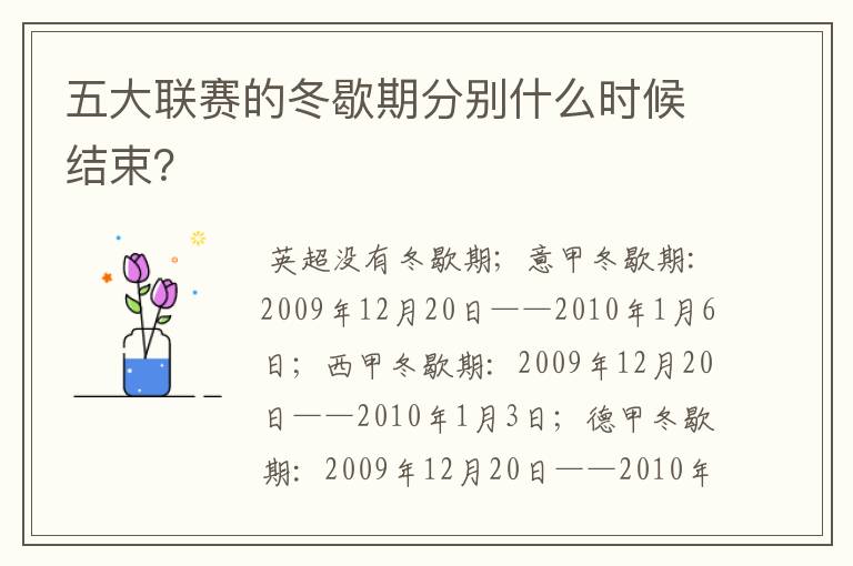 五大联赛的冬歇期分别什么时候结束?