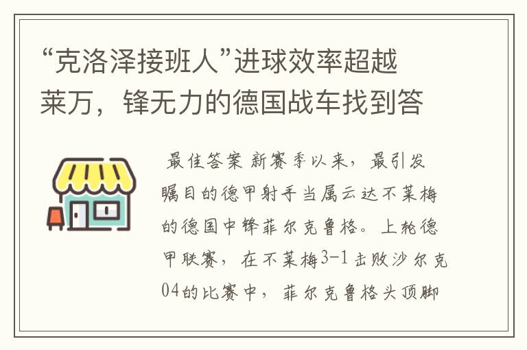 “克洛泽接班人”进球效率超越莱万,锋无力的德国战车找到答案?