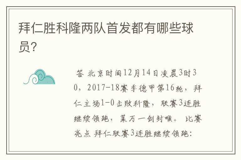 拜仁胜科隆两队首发都有哪些球员?