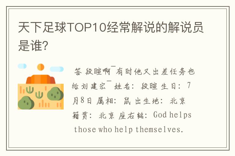 天下足球TOP10经常解说的解说员是谁?