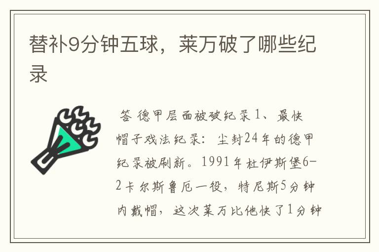 替补9分钟五球,莱万破了哪些纪录