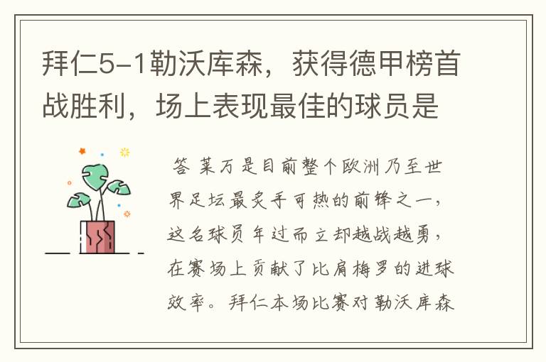 拜仁5-1勒沃库森,获得德甲榜首战胜利,场上表现最佳的球员是谁?