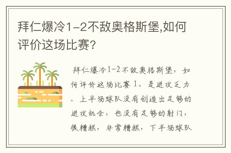 拜仁爆冷1-2不敌奥格斯堡,如何评价这场比赛?