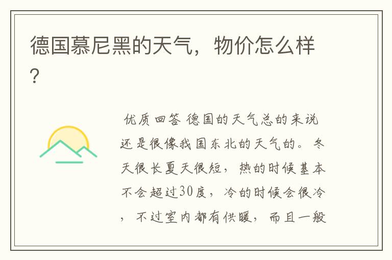 德国慕尼黑的天气,物价怎么样?