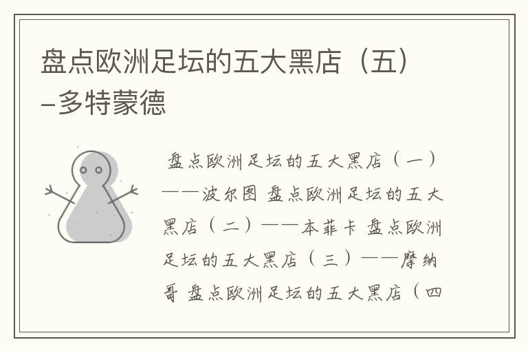 盘点欧洲足坛的五大黑店(五)-多特蒙德