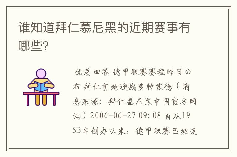 谁知道拜仁慕尼黑的近期赛事有哪些?