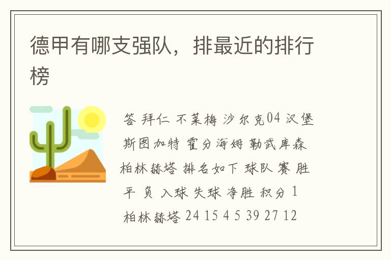 德甲有哪支强队,排最近的排行榜