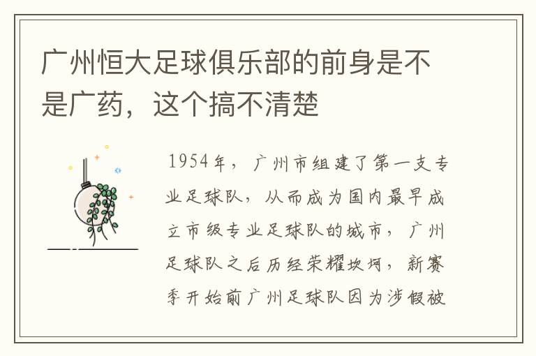 广州恒大足球俱乐部的前身是不是广药,这个搞不清楚