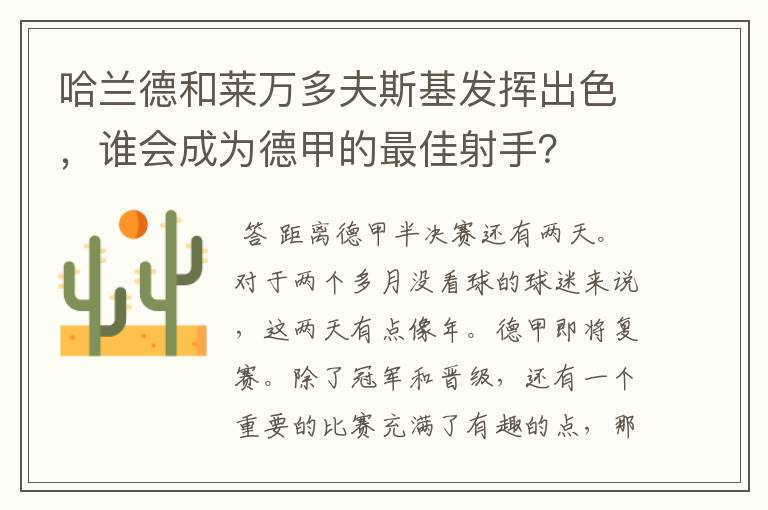 哈兰德和莱万多夫斯基发挥出色,谁会成为德甲的最佳射手?