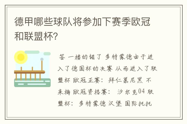 德甲哪些球队将参加下赛季欧冠和联盟杯?