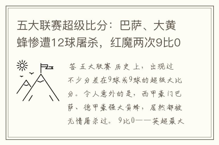 五大联赛超级比分:巴萨、大黄蜂惨遭12球屠杀,红魔两次9比0