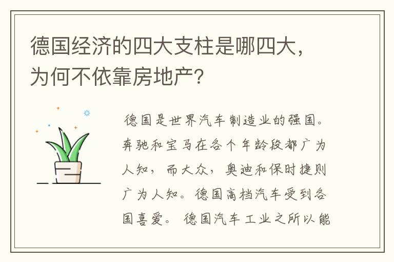 德国经济的四大支柱是哪四大,为何不依靠房地产?