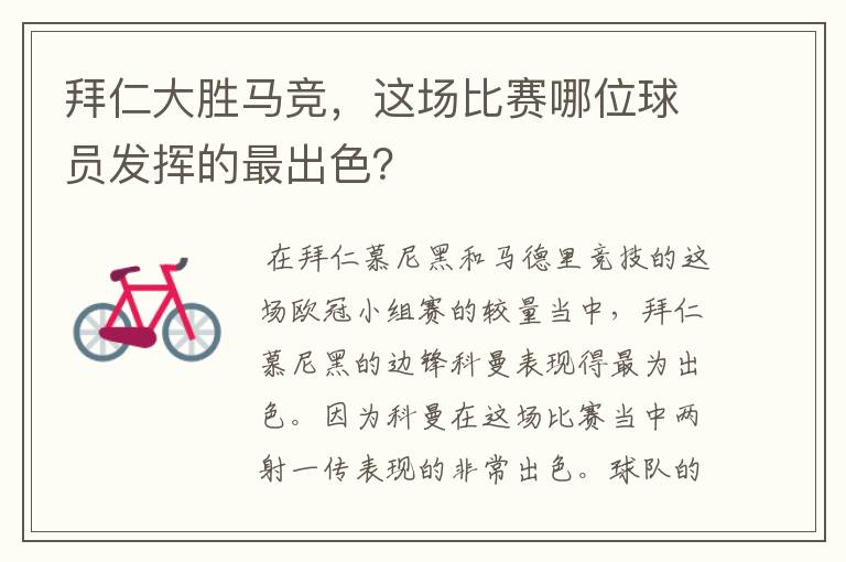 拜仁大胜马竞,这场比赛哪位球员发挥的最出色?