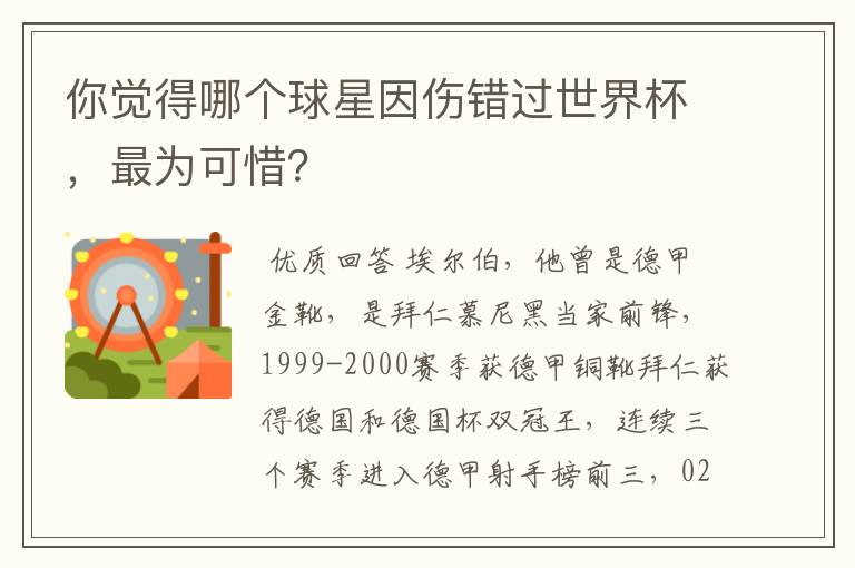 你觉得哪个球星因伤错过世界杯,最为可惜?