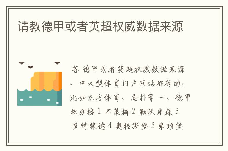 请教德甲或者英超权威数据来源