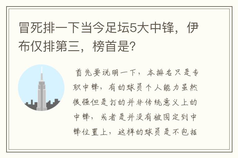 冒死排一下当今足坛5大中锋,伊布仅排第三,榜首是?