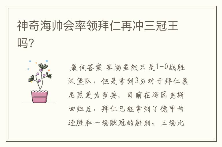 神奇海帅会率领拜仁再冲三冠王吗?