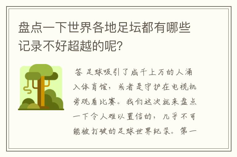 盘点一下世界各地足坛都有哪些记录不好超越的呢?