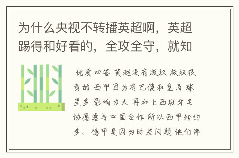 为什么央视不转播英超啊,英超踢得和好看的,全攻全守,就知道转西甲。郁闷的是德甲很少人看啊,转的最多