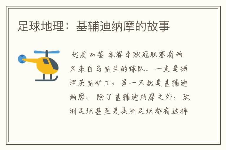 足球地理:基辅迪纳摩的故事
