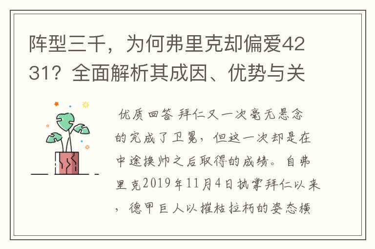 阵型三千,为何弗里克却偏爱4231?全面解析其成因、优势与关键