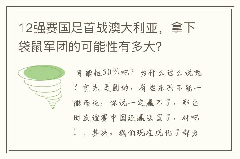 12强赛国足首战澳大利亚,拿下袋鼠军团的可能性有多大?