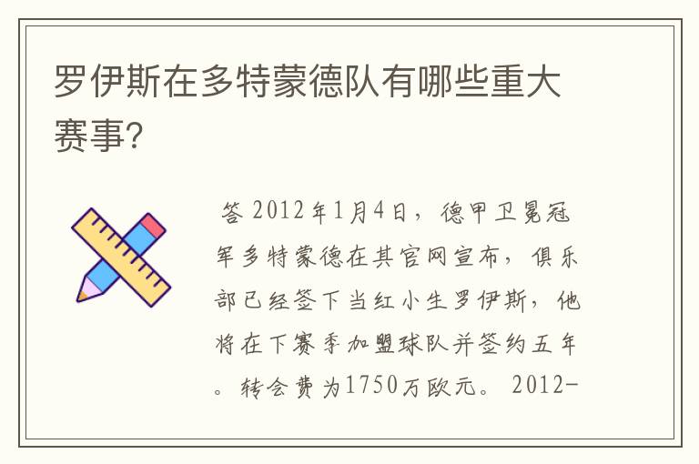 罗伊斯在多特蒙德队有哪些重大赛事?