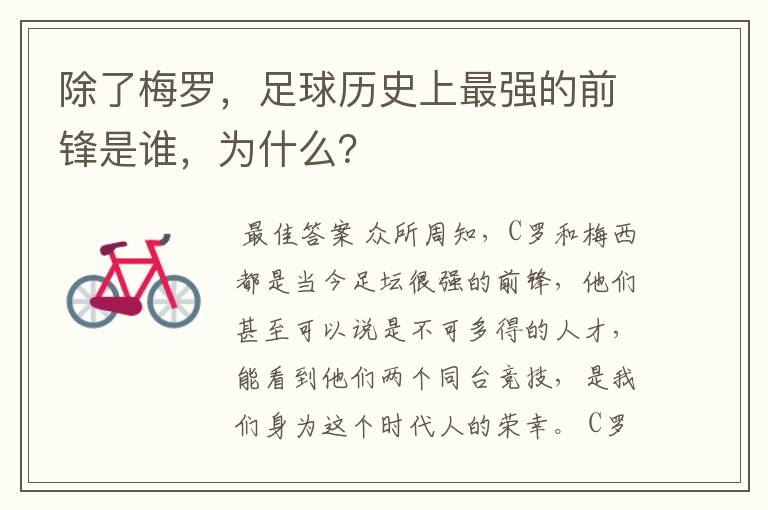 除了梅罗,足球历史上最强的前锋是谁,为什么?
