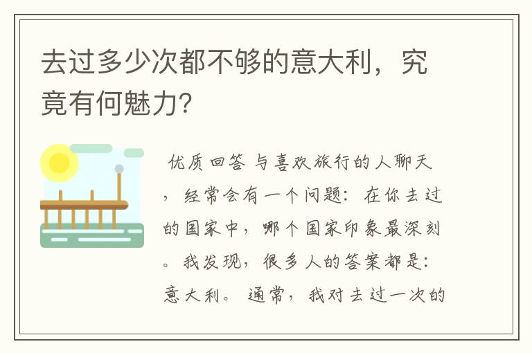 去过多少次都不够的意大利,究竟有何魅力?