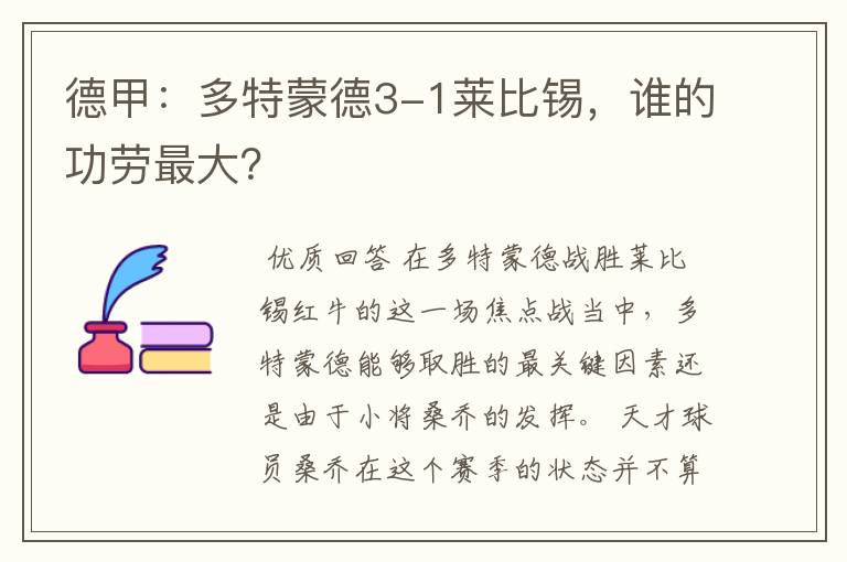 德甲:多特蒙德3-1莱比锡,谁的功劳最大?