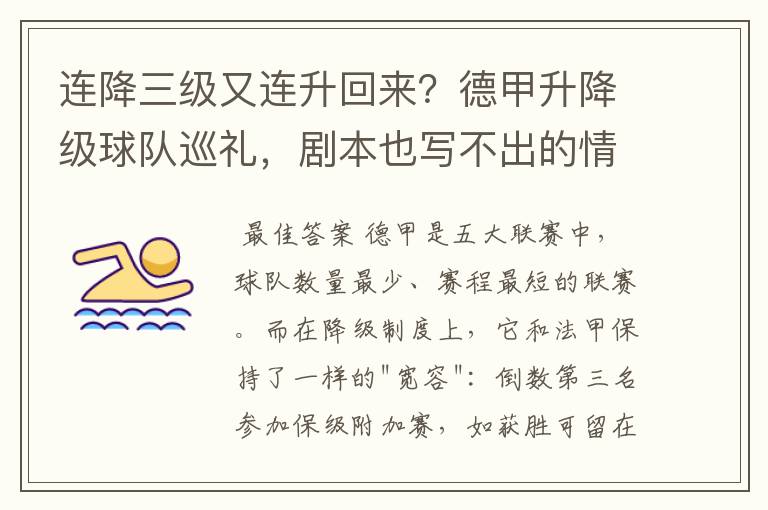 连降三级又连升回来?德甲升降级球队巡礼,剧本也写不出的情节