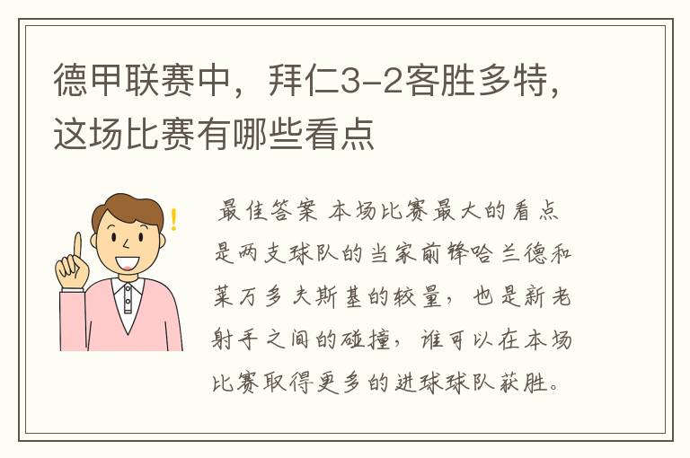 德甲联赛中,拜仁3-2客胜多特,这场比赛有哪些看点