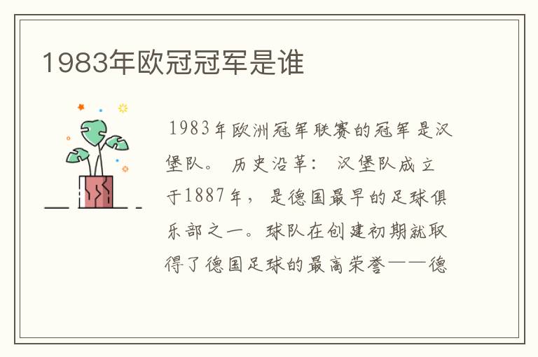 1983年欧冠冠军是谁
