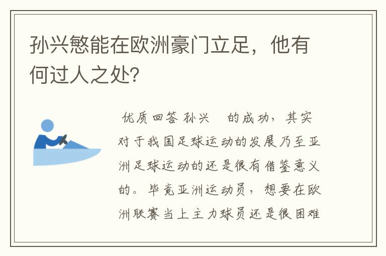 孙兴慜能在欧洲豪门立足,他有何过人之处?