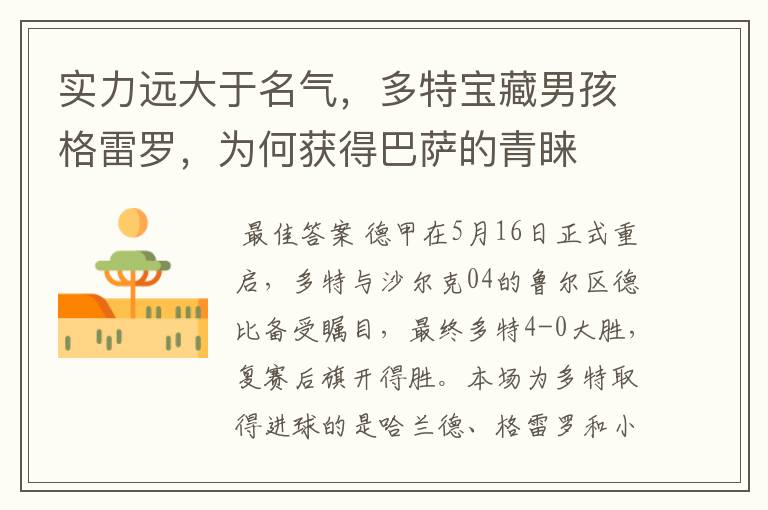实力远大于名气,多特宝藏男孩格雷罗,为何获得巴萨的青睐