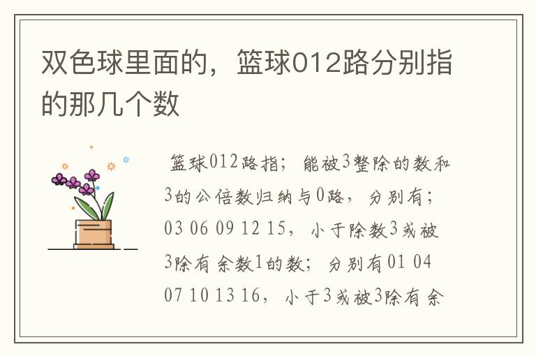 双色球里面的,篮球012路分别指的那几个数