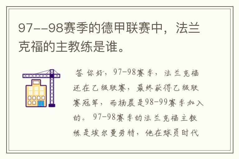 97--98赛季的德甲联赛中,法兰克福的主教练是谁。