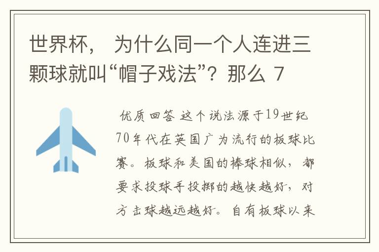 世界杯, 为什么同一个人连进三颗球就叫“帽子戏法”?那么 7:0呢?