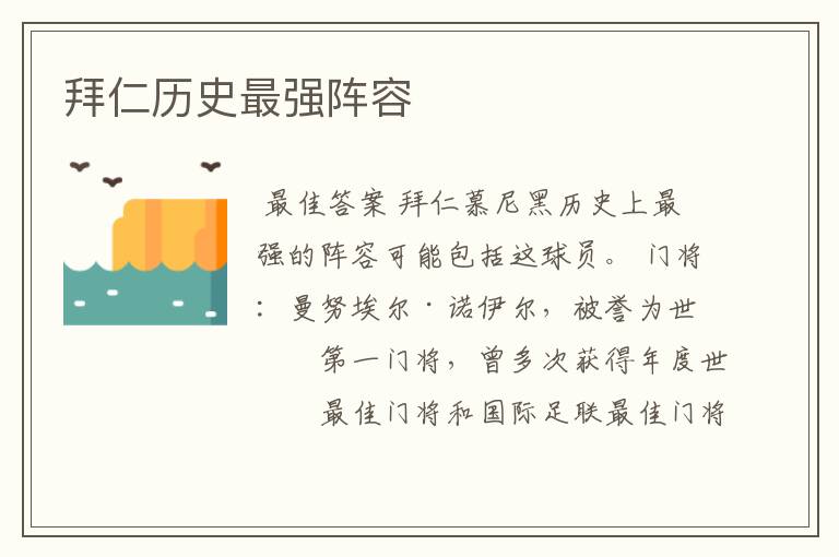 拜仁历史最强阵容